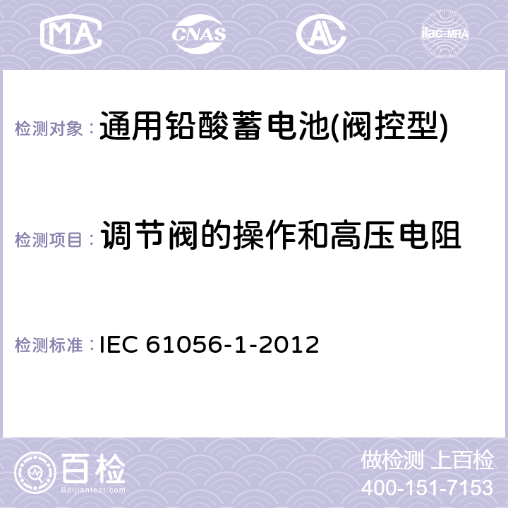 调节阀的操作和高压电阻 通用铅酸蓄电池(阀控型)第1部分：一般要求、结构特性、测试方法 IEC 61056-1-2012 7.11