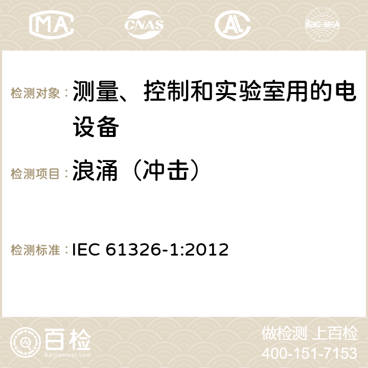 浪涌（冲击） 测量、控制和实验室用的电设备 电磁兼容性要求 第1部分：通用要求 IEC 61326-1:2012 6.2