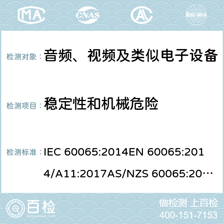 稳定性和机械危险 音频、视频及类似电子设备安全要求 IEC 60065:2014
EN 60065:2014/A11:2017
AS/NZS 60065:2012+A1:2015 19