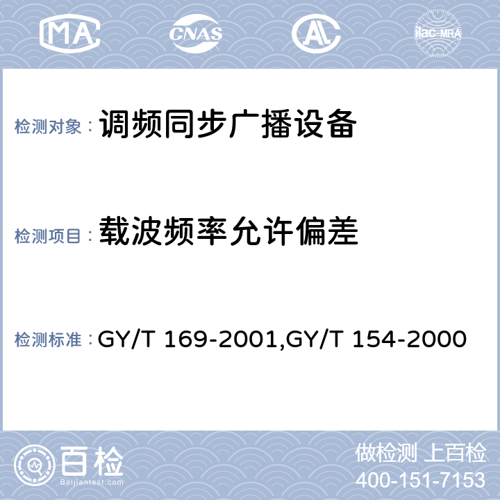 载波频率允许偏差 米波调频广播发射机技术要求和测量方法,调频同步广播系统技术规范 GY/T 169-2001,GY/T 154-2000 3.1.5