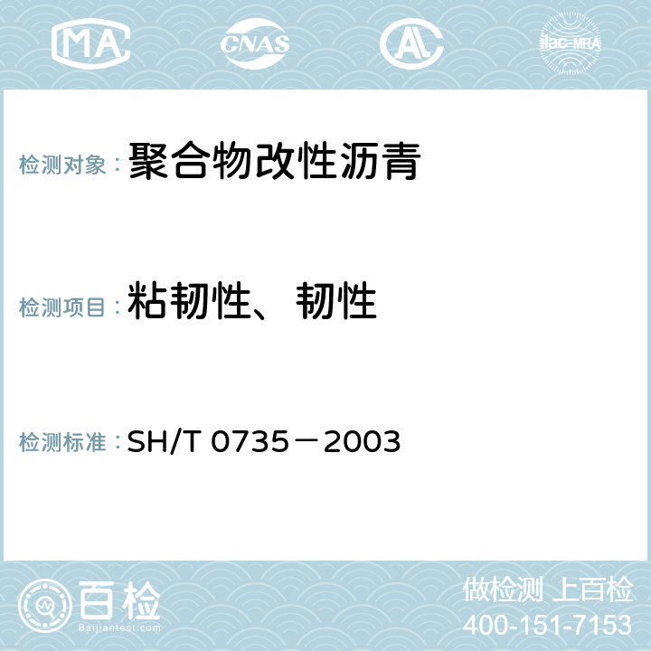 粘韧性、韧性 SH/T 0735-2003 沥青粘韧性试验法