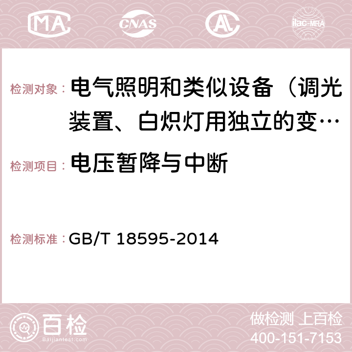 电压暂降与中断 一般照明用设备电磁兼容抗扰度要求 GB/T 18595-2014 5.8
5.9