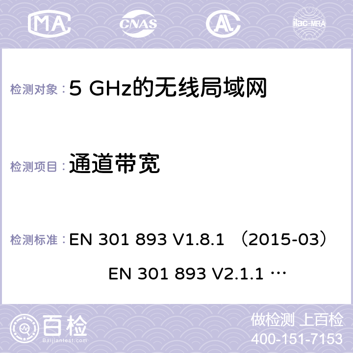 通道带宽 EN 301 893 V1.8.1 5 GHz的无线局域网；协调标准覆盖的基本要求第2014/53/ EU号指令第3.2条  （2015-03） EN 301 893 V2.1.1 （2017-05)