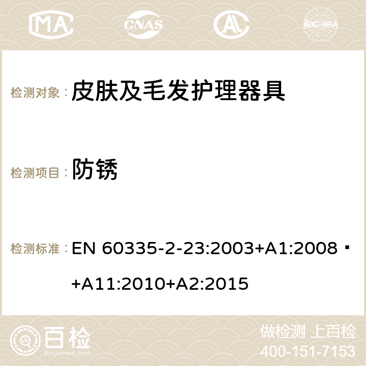 防锈 家用和类似用途电器的安全 第 2-23 部分 皮肤及毛发护理器具的特殊要求 EN 60335-2-23:2003+A1:2008 +A11:2010+A2:2015 31