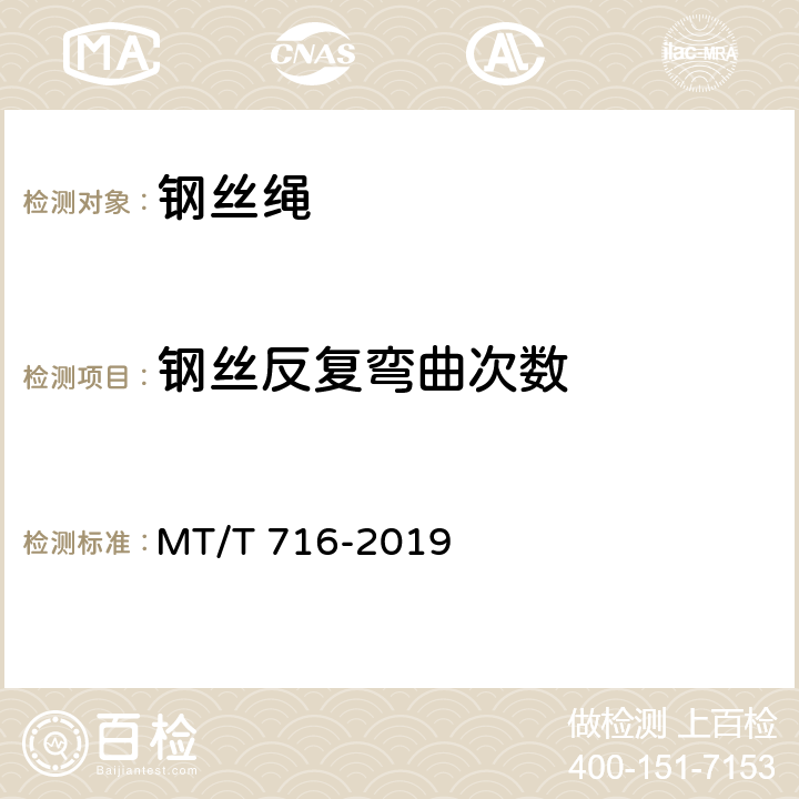钢丝反复弯曲次数 《煤矿重要用途钢丝绳验收技术条件》 MT/T 716-2019 4.3.4、5.2.3、5.2.6.1