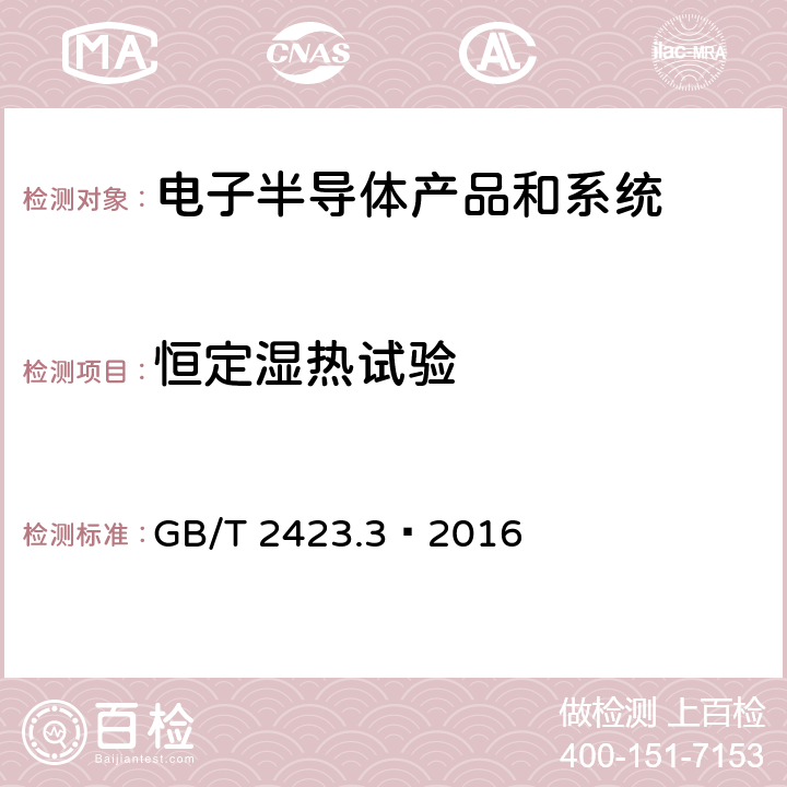 恒定湿热试验 环境试验 第2部分：试验方法 试验Cab：恒定湿热试验 GB/T 2423.3—2016