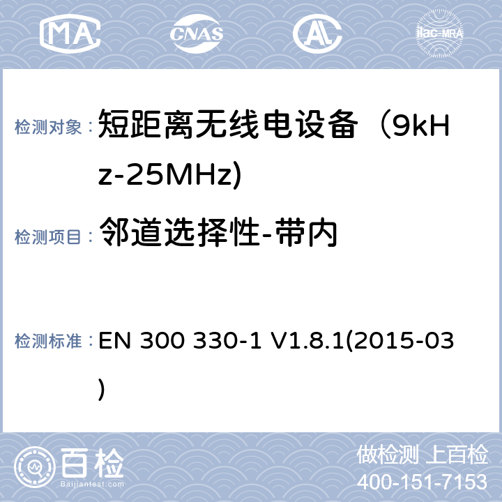 邻道选择性-带内 电磁兼容和射频频谱特性规范；短距离设备；工作频段在9kHz至25MHz无线射频设备和工作频段在9kHz至30MHz的感应回路设备 第一部分：技术特性和测试方法 EN 300 330-1 V1.8.1(2015-03) 8.1