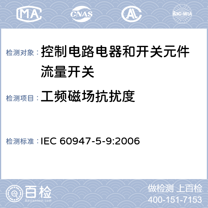 工频磁场抗扰度 低压开关设备和控制设备 第5-9部分：控制电路电器和开关元件 流量开关 IEC 60947-5-9:2006 7.3.2