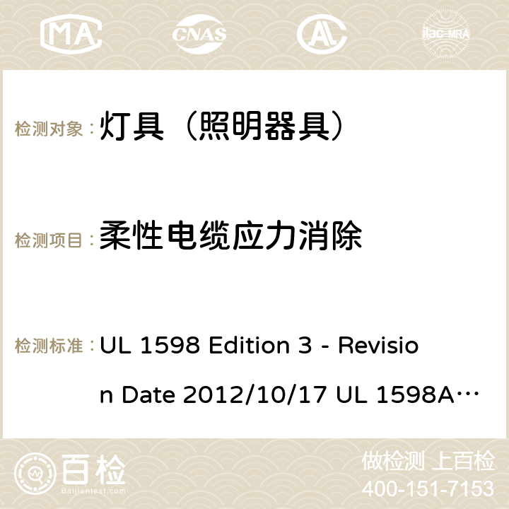 柔性电缆应力消除 灯具 UL 1598 Edition 3 - Revision Date 2012/10/17 UL 1598A:12/04/2000 UL 1598B: 12/04/2000 UL 1598C: 01/16/2014 16.21