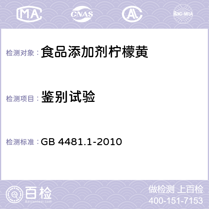 鉴别试验 食品安全国家标准 食品添加剂 柠檬黄 GB 4481.1-2010 A.3