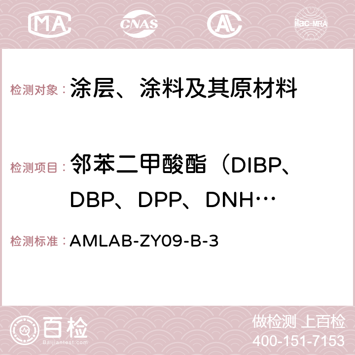 邻苯二甲酸酯（DIBP、DBP、DPP、DNHP、BBP、DEHP、DCHP、DNOP 、 DINP、DIDP） AMLAB-ZY09-B-3 邻苯二甲酸酯含量检测作业指导书 