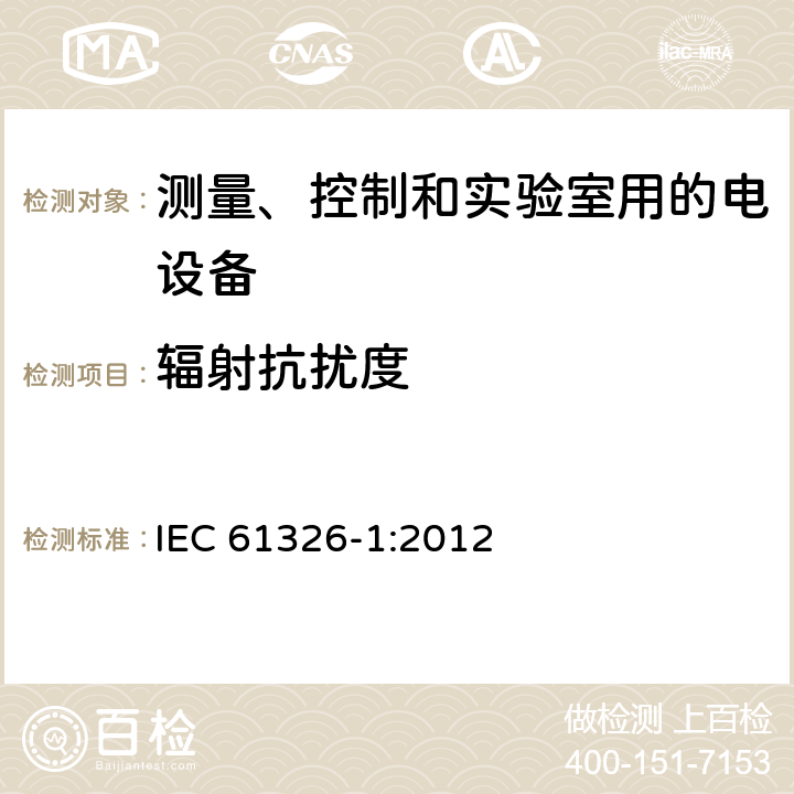 辐射抗扰度 测量、控制和实验室用电气设备 电磁兼容性要求 第1部分:一般要求 IEC 61326-1:2012 6