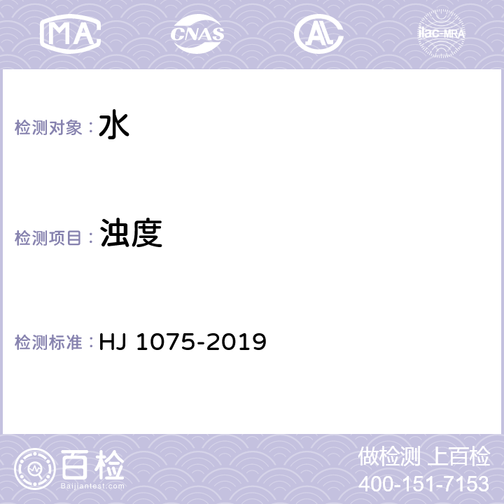 浊度 水质 浊度的测定 浊度计法 HJ 1075-2019