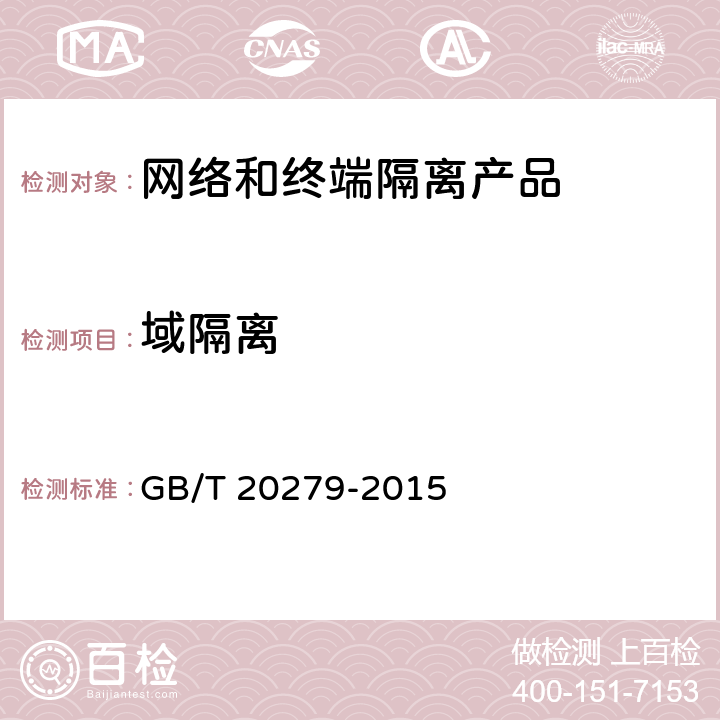 域隔离 GB/T 20279-2015 信息安全技术 网络和终端隔离产品安全技术要求