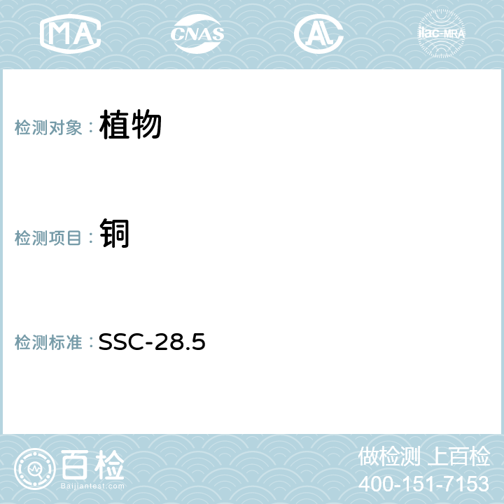 铜 植物铜的测定 SSC-28.5