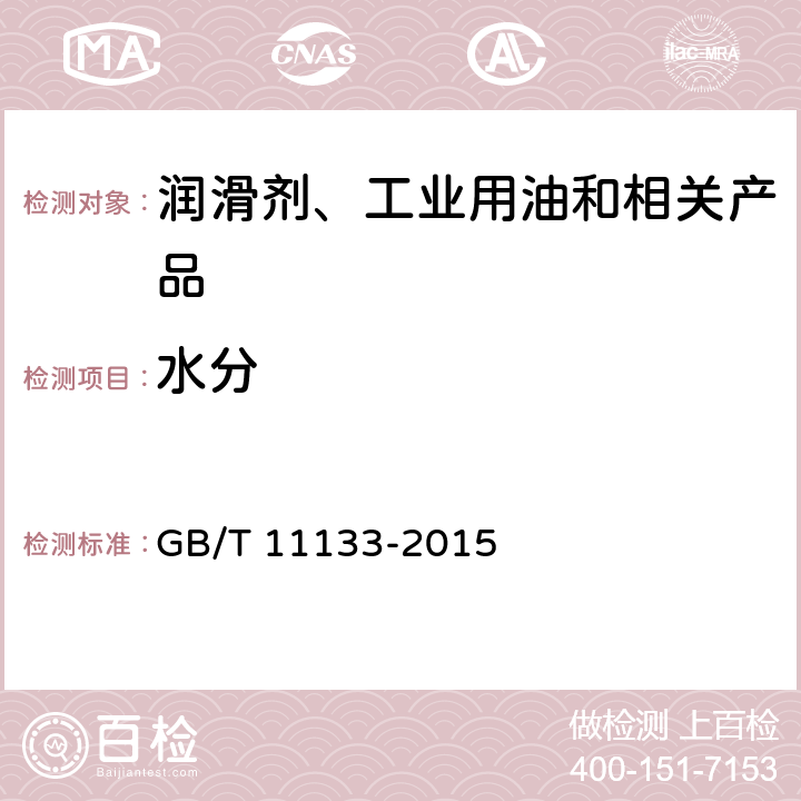 水分 石油产品、润滑油和添加剂中水含量的测定 卡尔费休库仑滴定法 GB/T 11133-2015