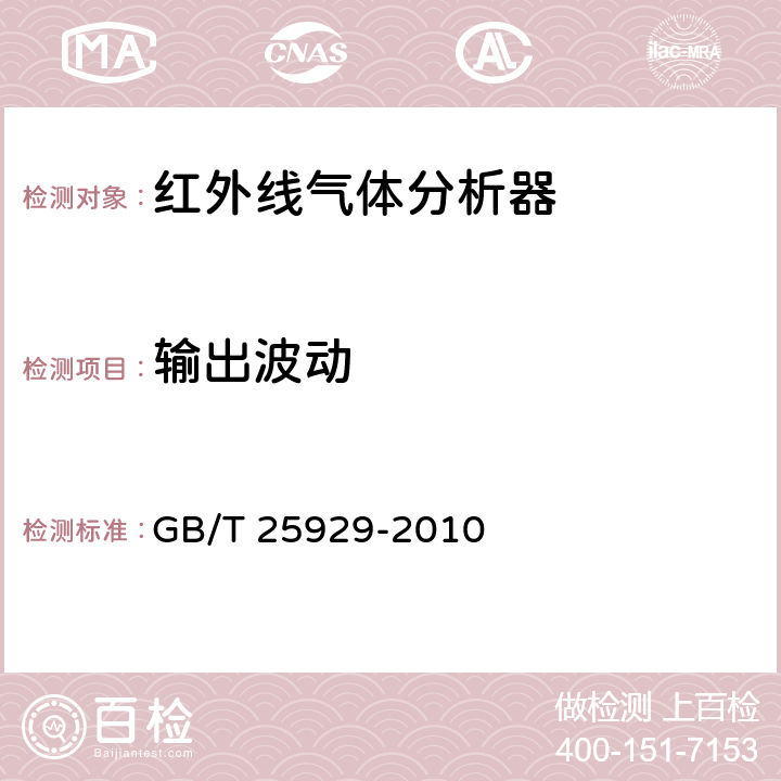 输出波动 GB/T 25929-2010 红外线气体分析器 技术条件