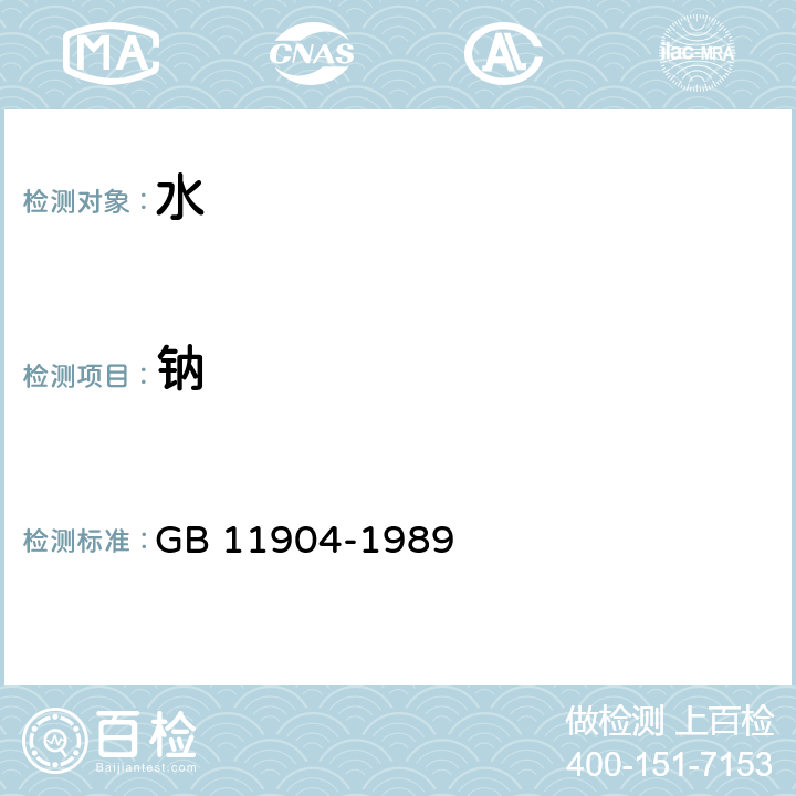 钠 水质钾和钠的测定火焰原子吸收分光光度法 GB 11904-1989