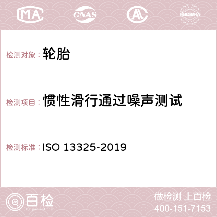 惯性滑行通过噪声测试 13325-2019 轮胎方法 ISO  附录A