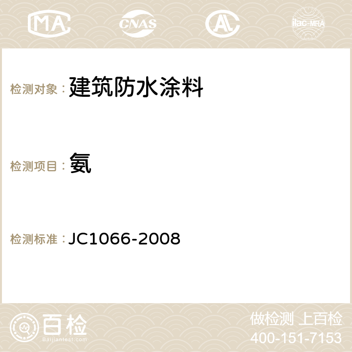 氨 《建筑防水涂料有害物质限量》 JC1066-2008 附录C