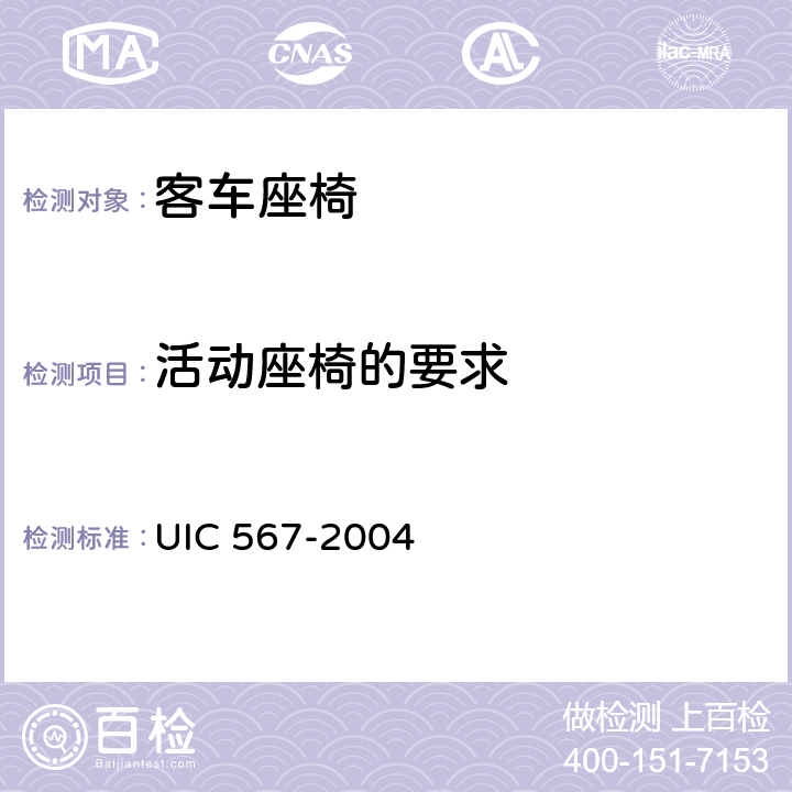 活动座椅的要求 客车一般规定 UIC 567-2004 C.2.3