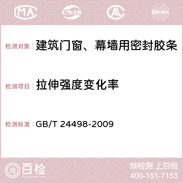 拉伸强度变化率 《建筑门窗、幕墙用密封胶条》 GB/T 24498-2009 6.4.2.1.1