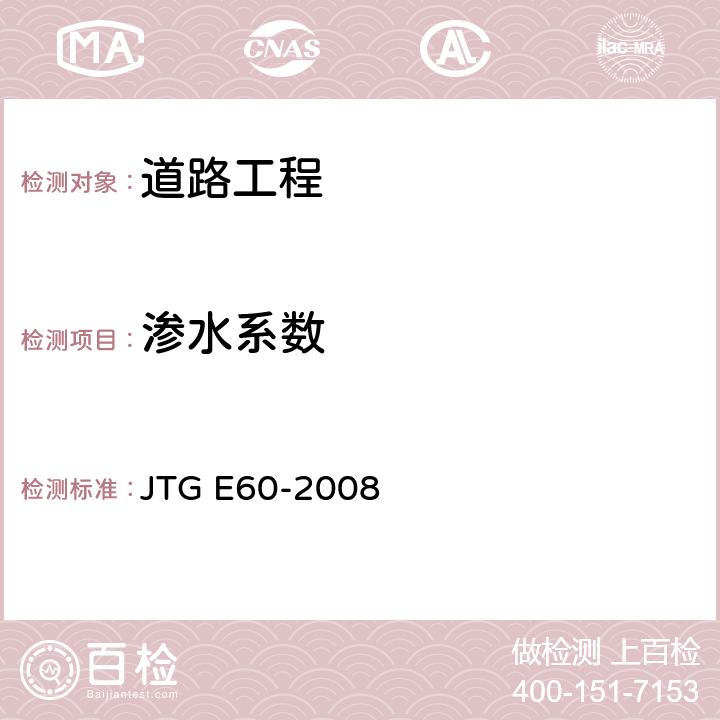 渗水系数 《公路路基路面现场测试规程》 JTG E60-2008 T 0971
