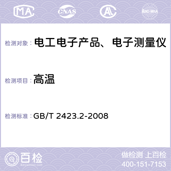 高温 电工电子产品环境试验 第2部分 试验方法论 试验B:高温 GB/T 2423.2-2008