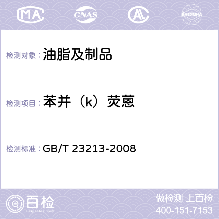 苯并（k）荧蒽 植物油中多环芳烃的测定 气相色谱-质谱法 GB/T 23213-2008