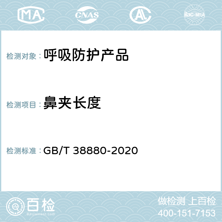 鼻夹长度 儿童口罩技术规范 GB/T 38880-2020 6.8