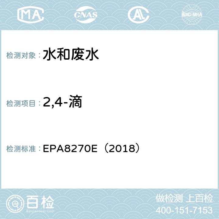 2,4-滴 EPA 8270E 气相色谱-质谱法测定半挥发性有机化合物 EPA8270E（2018）