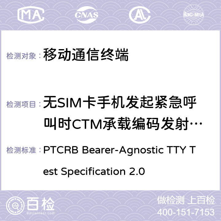 无SIM卡手机发起紧急呼叫时CTM承载编码发射项测试 TTY测试规范 PTCRB Bearer-Agnostic TTY Test Specification 2.0 9.7