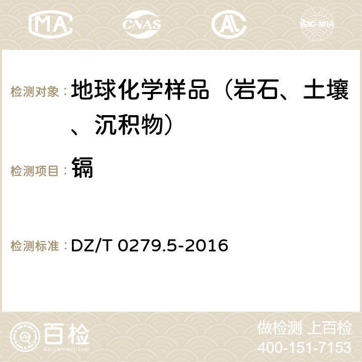 镉 区域地球化学样品分析方法第5部分：镉量测定 电感耦合等离子体质谱法 DZ/T 0279.5-2016