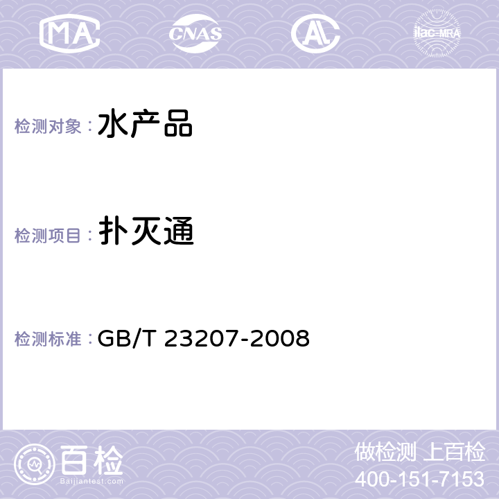 扑灭通 河豚鱼、鳗鱼和对虾中485种农药及相关化学品残留量的测定 气相色谱-质谱法 GB/T 23207-2008