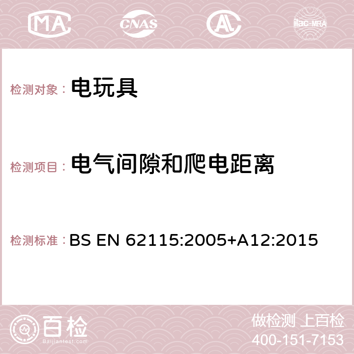 电气间隙和爬电距离 电玩具的安全 BS EN 62115:2005+A12:2015 18