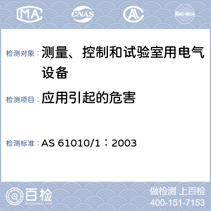 应用引起的危害 AS 61010/1:2003 测量、控制和试验室用电气设备的安全要求 第1部分：通用要求 AS 61010/1：2003 16