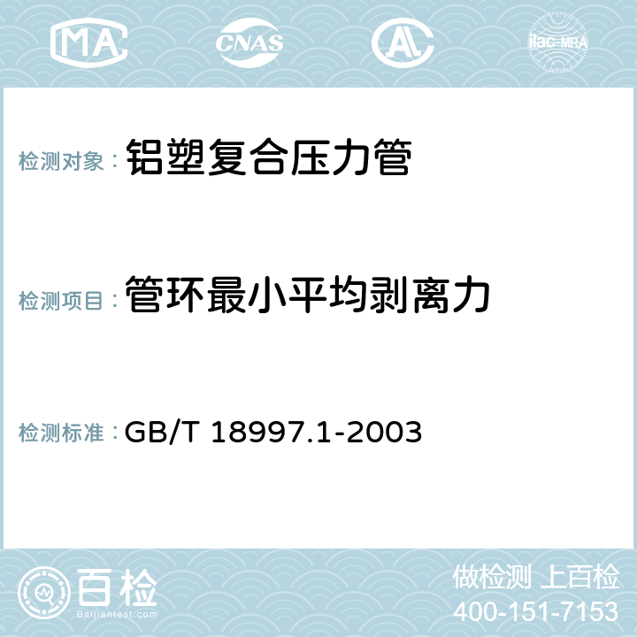 管环最小平均剥离力 《铝塑复合压力管第1部分铝管搭接焊式铝塑管》 GB/T 18997.1-2003 附录A