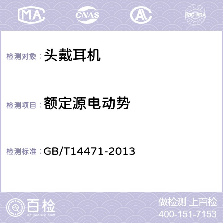 额定源电动势 头戴耳机通用规范 GB/T14471-2013 5.4.3,6.3