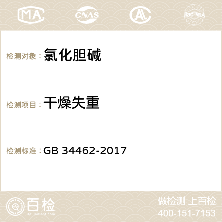干燥失重 饲料添加剂 氯化胆碱 GB 34462-2017 4.9