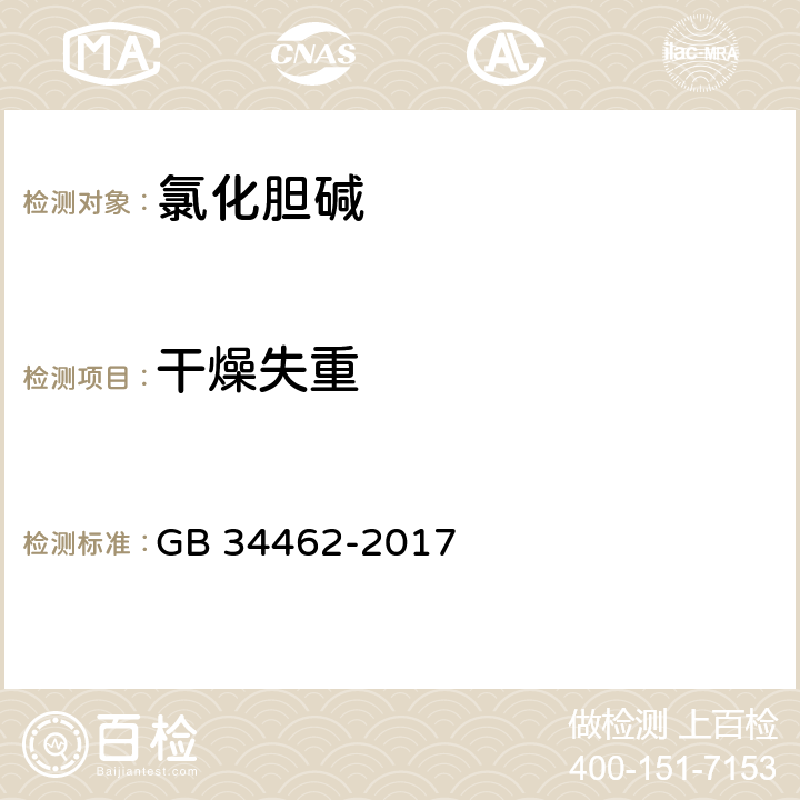 干燥失重 GB 34462-2017 饲料添加剂 氯化胆碱