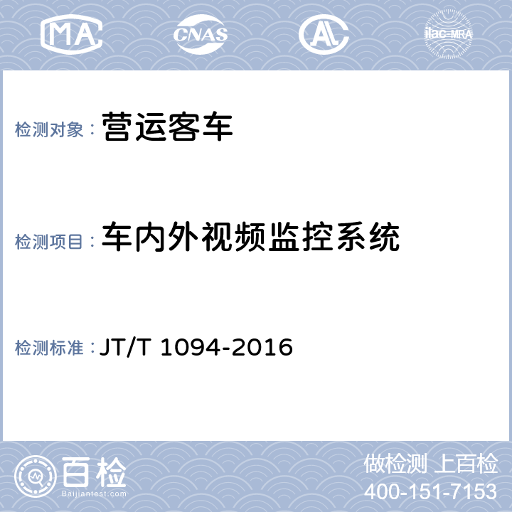 车内外视频监控系统 营运客车安全技术条件 JT/T 1094-2016 4.1.6