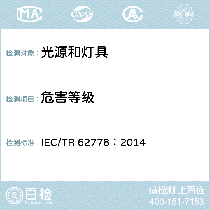 危害等级 IEC 62471中关于蓝光对光源和灯具的危害评估的应用 IEC/TR 62778：2014 8