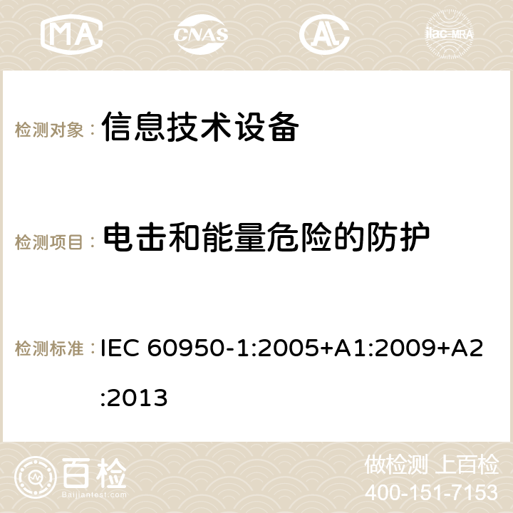 电击和能量危险的防护 信息技术设备安全 第1部分：通用要求 IEC 60950-1:2005+A1:2009+A2:2013 2.1