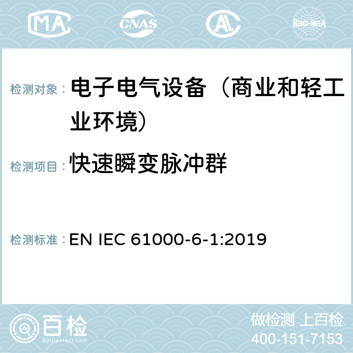 快速瞬变脉冲群 电磁兼容性(EMC) 第6-1部分：通用标准 居住商业和轻工业环境中的抗扰度试验 EN IEC 61000-6-1:2019 9