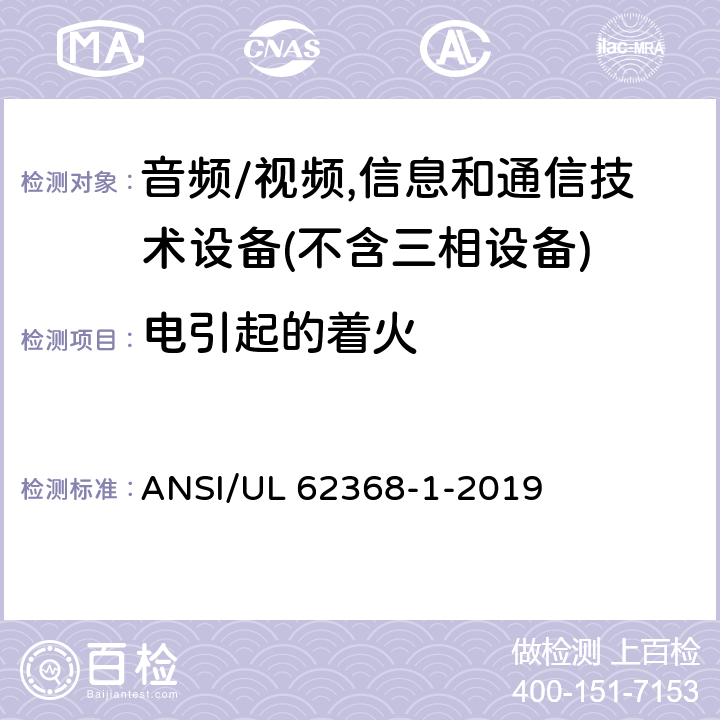 电引起的着火 音频/视频,信息和通信技术设备－第1部分：安全要求 ANSI/UL 62368-1-2019 6