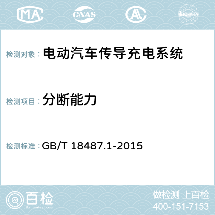 分断能力 电动汽车传导充电系统第1部分：通用要求 GB/T 18487.1-2015 9.3