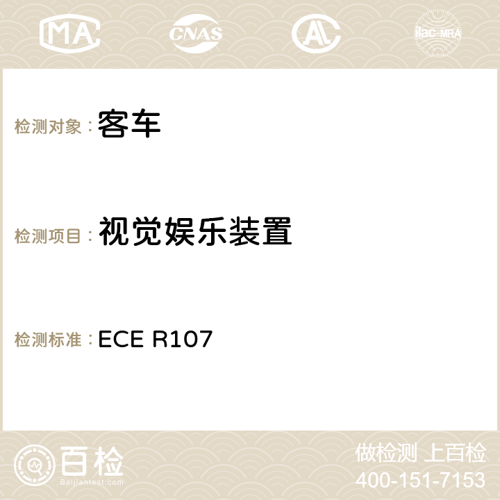 视觉娱乐装置 关于就一般结构方面批准M2或M3类车辆的统一规定 ECE R107