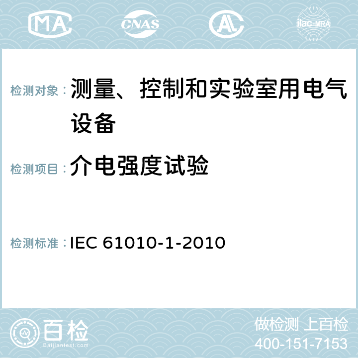 介电强度试验 测量、控制和实验室用电气设备的安全 IEC 61010-1-2010
 6.8