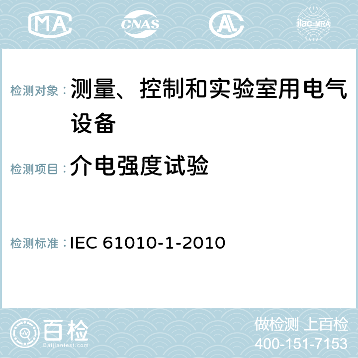 介电强度试验 IEC 61010-1-2010 测量、控制和实验室用电气设备的安全要求 第1部分:通用要求(包含INT-1:表1解释)