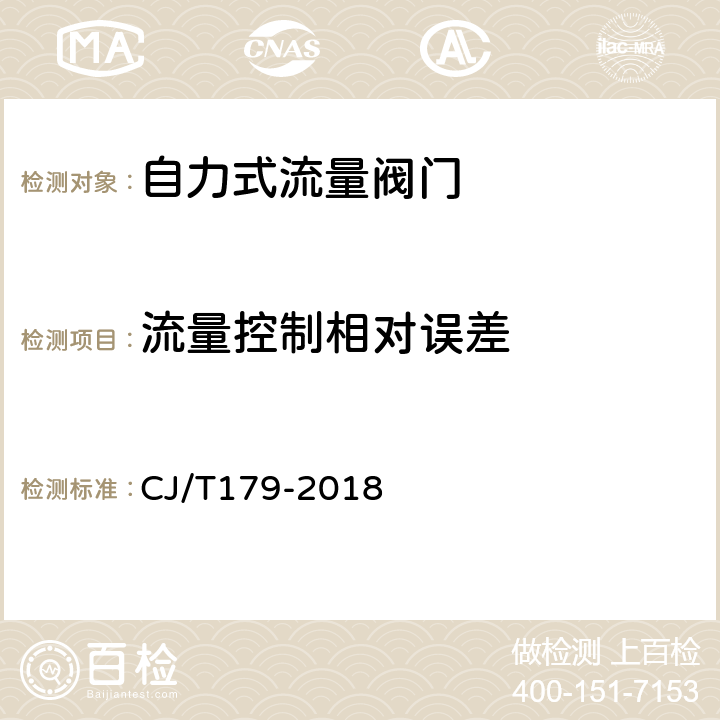 流量控制相对误差 《自力式流量控制阀》 CJ/T179-2018 7.4